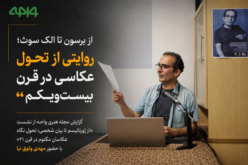 کاور گزارش نشست «از ژورنالیسم تا بیان شخصی؛ تحول نگاه عکاسان مگنوم در قرن ۲۱» با حضور مهدی وثوقنیا.