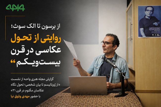 کاور گزارش نشست «از ژورنالیسم تا بیان شخصی؛ تحول نگاه عکاسان مگنوم در قرن ۲۱» با حضور مهدی وثوق‌نیا.