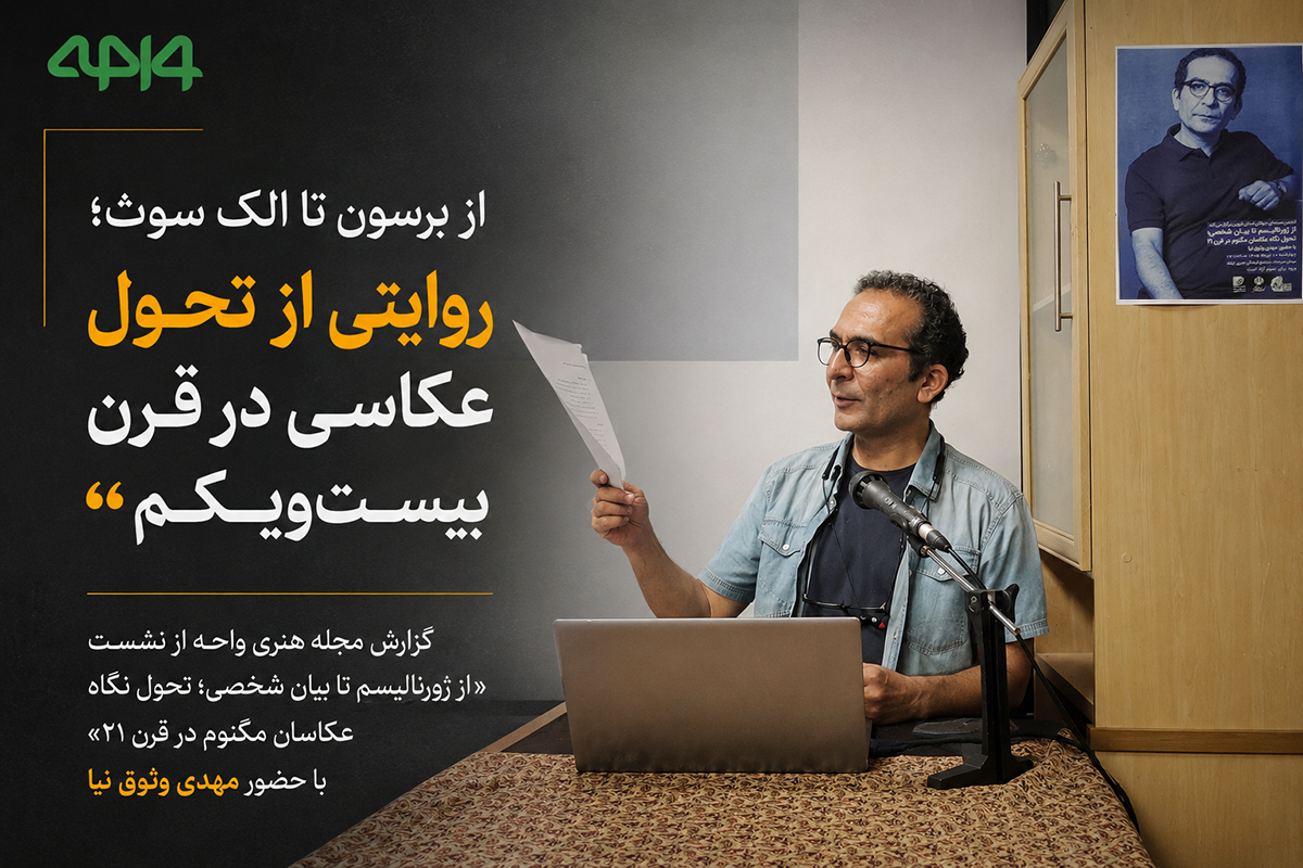 از ژورنالیسم و لحظه قطعی تا بیان شخصی؛ تحول رویکرد عکاسان مگنوم در قرن بیست‌ویکم