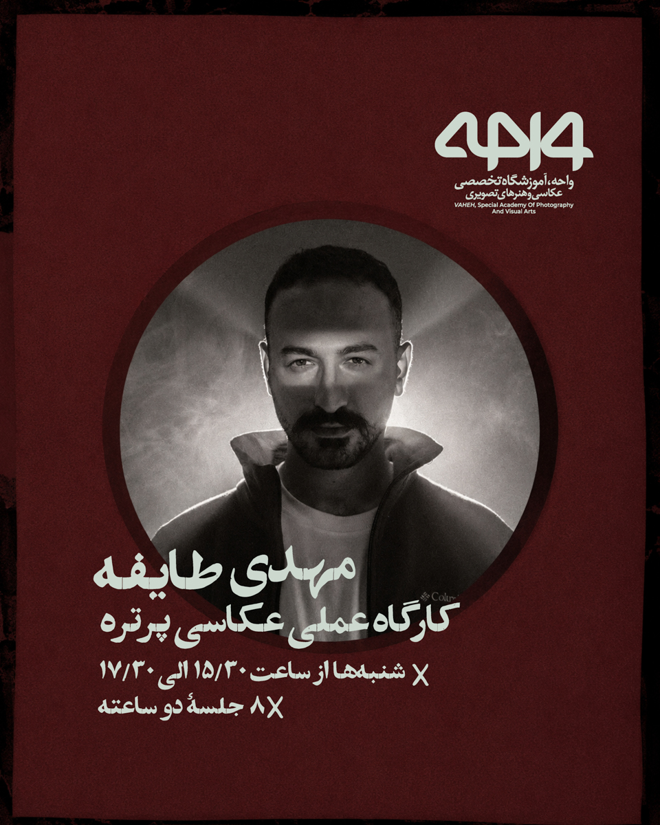 کارگاه عملی عکاسی پرتره