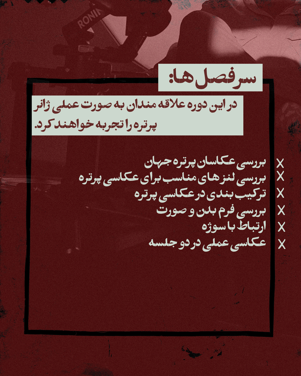 آموزش پرتره در قزوین