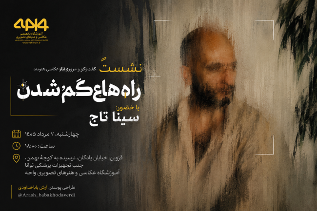 پوستر نشست راه گم شدن با حضور سینا تاج در آموزشگاه تخصصی عکاسی و هنرهای تصویری واحه قزوین
