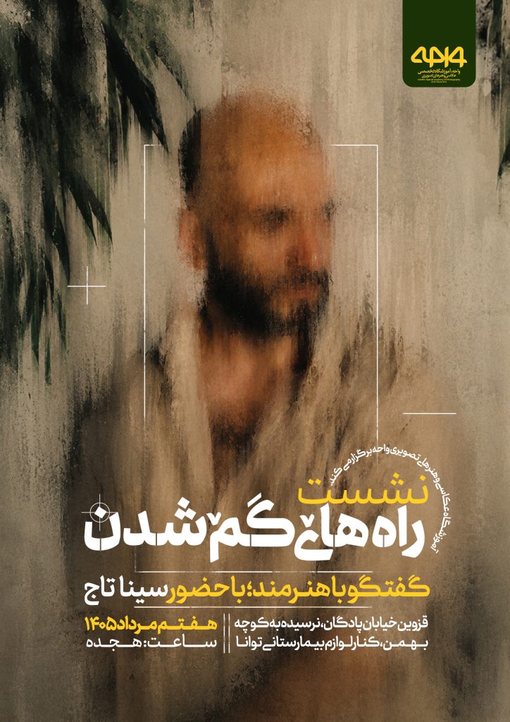 پوستر نشست راه گم شدن با حضور سینا تاج در آموزشگاه تخصصی عکاسی و هنرهای تصویری واحه قزوین