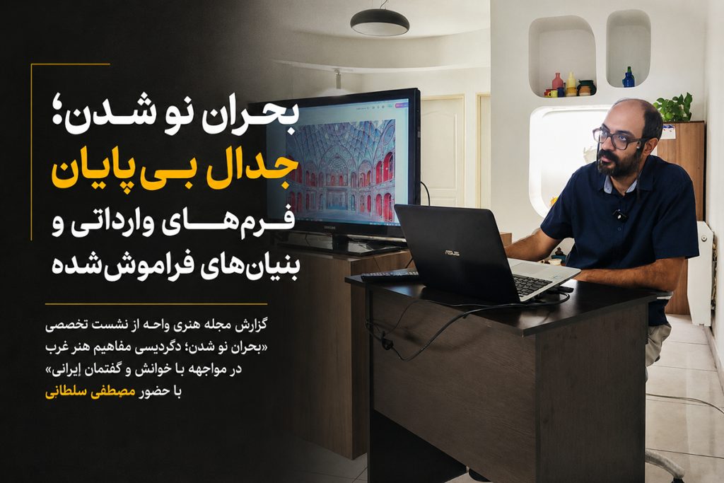 نشست بحران نو شدن؛ جدال بی‌پایان فرم‌های وارداتی و بنیان‌های فراموش‌شده