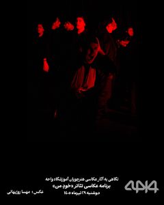عکاسی هنرجویان آموزشگاه واحه از تئاتر خودِ من در قزوین