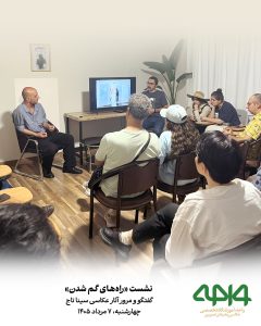 حضور هنرجویان و علاقهمندان در نشست نقد و بررسی «راههای گم شدن» با محوریت آثار عکاسی سینا تاج در آموزشگاه تخصصی عکاسی و هنرهای تصویری واحه