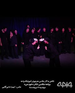 نمایی از اجرای تئاتر خودِ من از نگاه هنرجوی عکاسی واحه