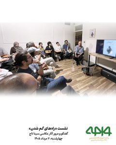 حضور هنرجویان و علاقهمندان در نشست نقد و بررسی «راههای گم شدن» با محوریت آثار عکاسی سینا تاج در آموزشگاه تخصصی عکاسی و هنرهای تصویری واحه
