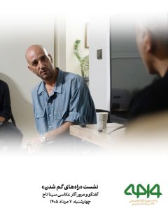 حضور هنرجویان و علاقهمندان در نشست نقد و بررسی «راههای گم شدن» با محوریت آثار عکاسی سینا تاج در آموزشگاه تخصصی عکاسی و هنرهای تصویری واحه