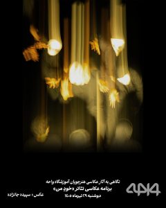 نور و حرکت در اجرای تئاتر خودِ من از نگاه هنرجویان واحه