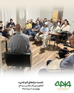 حضور هنرجویان و علاقهمندان در نشست نقد و بررسی «راههای گم شدن» با محوریت آثار عکاسی سینا تاج در آموزشگاه تخصصی عکاسی و هنرهای تصویری واحه
