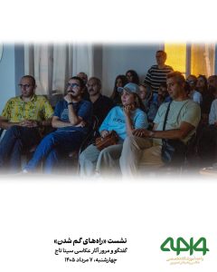 حضور هنرجویان و علاقهمندان در نشست نقد و بررسی «راههای گم شدن» با محوریت آثار عکاسی سینا تاج در آموزشگاه تخصصی عکاسی و هنرهای تصویری واحه