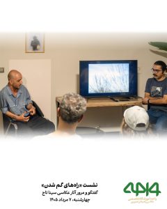 حضور هنرجویان و علاقهمندان در نشست نقد و بررسی «راههای گم شدن» با محوریت آثار عکاسی سینا تاج در آموزشگاه تخصصی عکاسی و هنرهای تصویری واحه