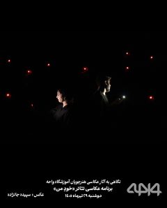 نمایی هنری از اجرای تئاتر خودِ من در عکس هنرجوی واحه