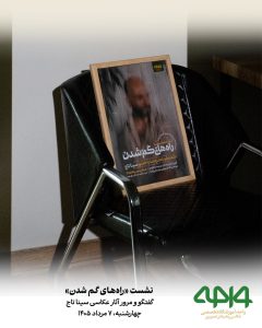حضور هنرجویان و علاقهمندان در نشست نقد و بررسی «راههای گم شدن» با محوریت آثار عکاسی سینا تاج در آموزشگاه تخصصی عکاسی و هنرهای تصویری واحه