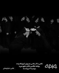 ثبت نورپردازی صحنه تئاتر خودِ من توسط هنرجوی عکاسی واحه