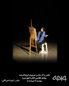 بازیگران نمایش خودِ من در قاب دوربین هنرجویان آموزشگاه واحه