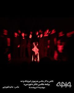 تصویری از صحنه نمایش خودِ من در مجموعه عکس‌های هنرجویان واحه