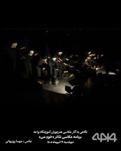 عکس هنرجوی آموزشگاه واحه از اجرای نمایشی خودِ من