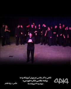 عکاسی از فضای تاریک و نور قرمز تئاتر خودِ من