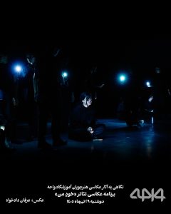 ترکیب‌بندی صحنه تئاتر خودِ من در عکس هنرجوی آموزشگاه واحه
