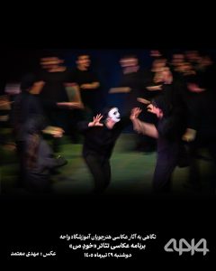 روایت تصویری هنرجویان عکاسی واحه از نمایش خودِ من