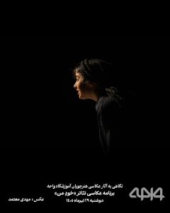 مجموعه عکاسی تئاتر خودِ من توسط هنرجویان آموزشگاه واحه قزوین
