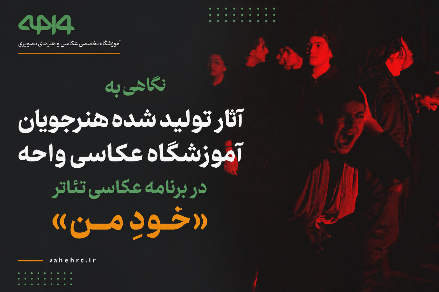 نگاهی به آثار تولید شده هنرجویان آموزشگاه عکاسی واحه در برنامه عکاسی تئاتر «خودِ من»