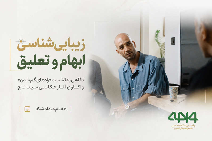 زیبایی‌شناسیِ ابهام و تعلیق؛ نگاهی به نشست «راه‌های گم شدن» آثار عکاسی سینا تاج