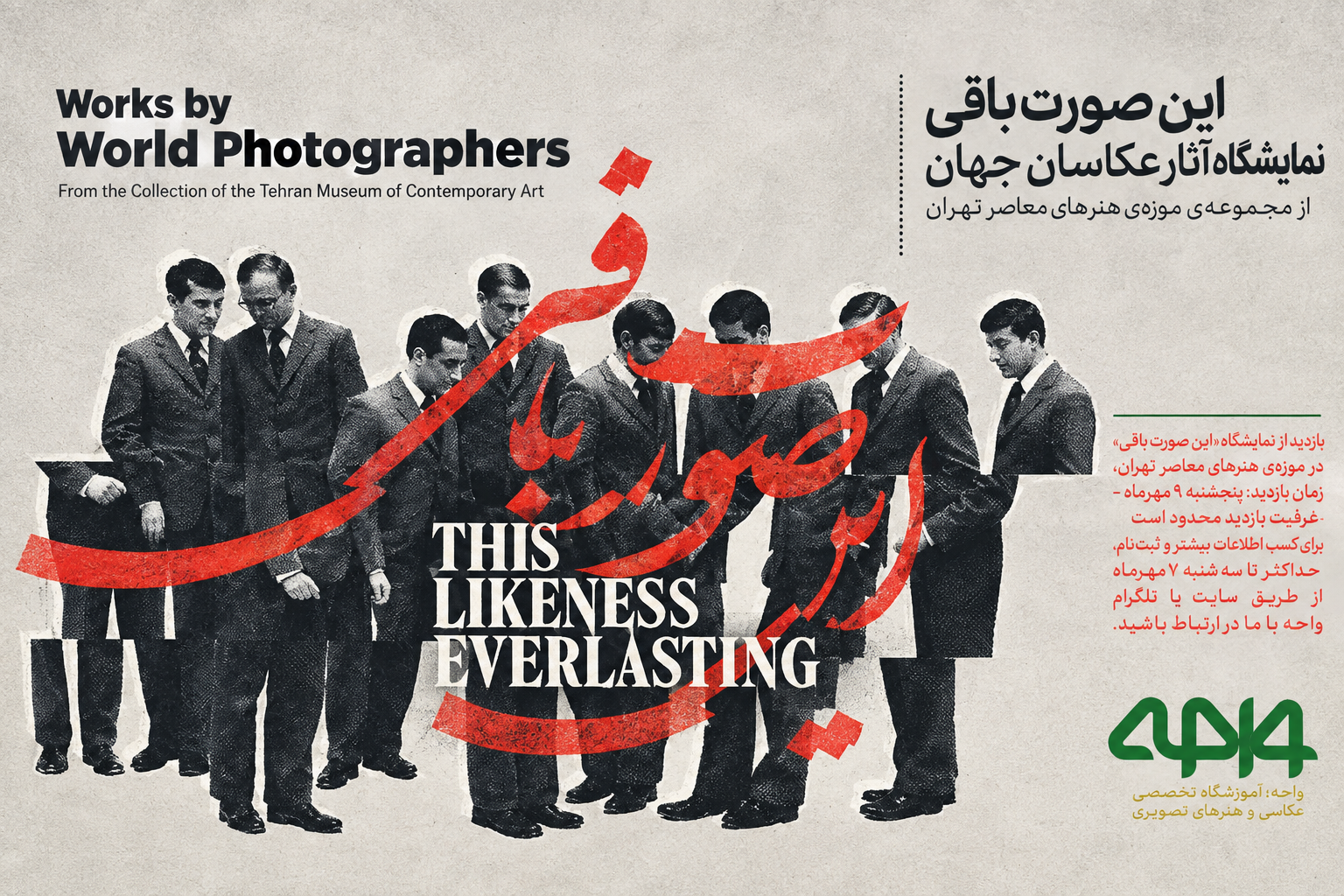 فراخوان بازدید از نمایشگاه «این صورت باقی» در موزه هنرهای معاصر تهران