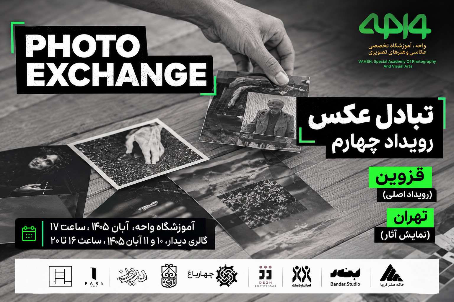 فراخوان چهارمین رویداد تبادل عکس در آموزشگاه واحه قزوین