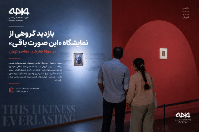 بازدید گروهی آموزشگاه واحه از نمایشگاه این صورت باقی در موزه هنرهای معاصر تهران
